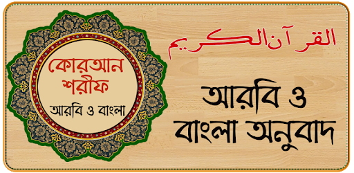 Al Quran Bangla , কুরআন মাজীদ (বাংলা) pc screenshot