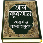 Al Quran Bangla , কুরআন মাজীদ (বাংলা) for pc icon