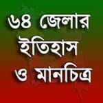 ৬৪ জেলার ইতিহাস ও মানচিত্র icon