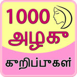 1000 Beauty Tips in Tamil icon