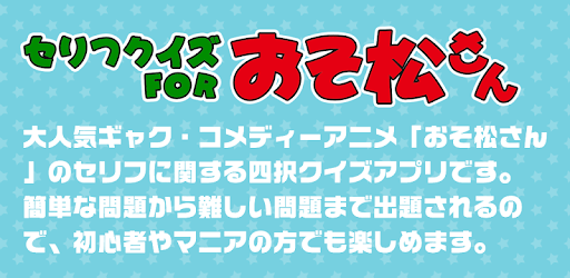 Serif Quiz for Osomatsu-san pc screenshot Serif Quiz for Osomatsu-san pc screenshot