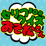 Serif Quiz for Osomatsu-san icon