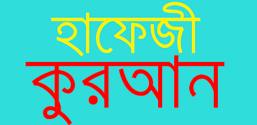 হাফেজী কুরআন শরীফ pc screenshot
