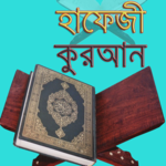 হাফেজী কুরআন শরীফ icon