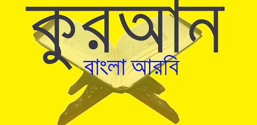 কুরআন বাংলা আরবি pc screenshot