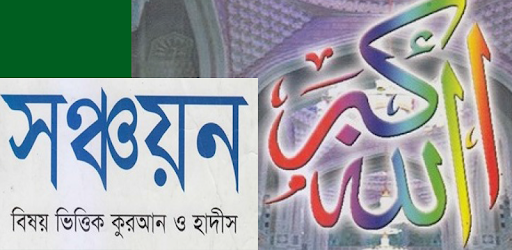 সঞ্চয়নঃ নির্বাচিত আয়াত ও হাদিস pc screenshot