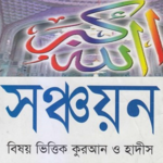 সঞ্চয়নঃ নির্বাচিত আয়াত ও হাদিস icon