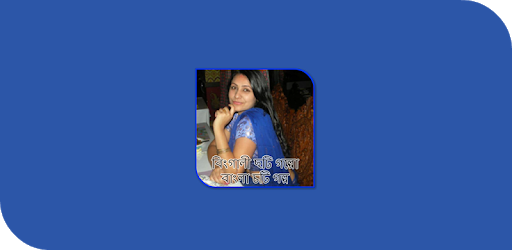 বিংগালী ছটি গল্পো - বাংলা চটি গল্প pc screenshot বিংগালী ছটি গল্পো - বাংলা চটি গল্প pc screenshot