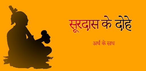 Surdas Ke Dohe In Hindi - सूरदासजी के दोहे हिंदी pc screenshot