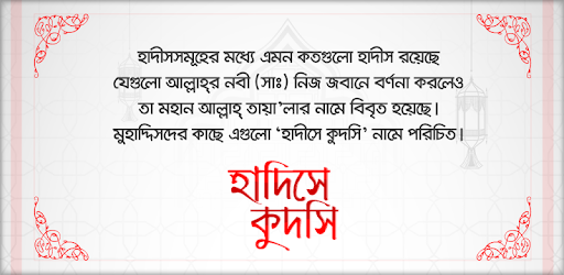 সহিহ হাদিস কুদসি Hadis Bangla pc screenshot সহিহ হাদিস কুদসি Hadis Bangla pc screenshot