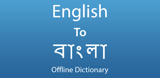 English To Bengali Dictionary and Translator pc screenshot English To Bengali Dictionary and Translator pc screenshot