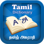 English to Tamil Dictionary -ஆங்கிலம் தமிழ் அகராதி icon