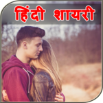 Hindi Shayari 2018 - हिंदी शायरी icon