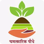Chamatkari Paudhe चमत्कारिक पौधे icon