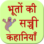 Bhuto Ki Sacchi Kahani icon