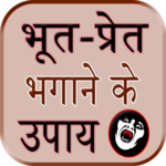 Bhut Pret Bhagane Ke Upay icon