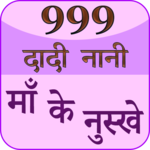 999 Dadi Maa Ke Gharelu Nuskhe icon
