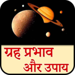 ग्रहों के प्रभाव और उपाय icon