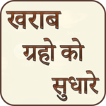 Kharab graho ko sudhare icon