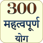 ३०० महत्वपूर्ण योग (टोटके जाने) icon