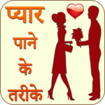 Pyar Pane Ke Tarike Jane icon