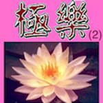 Pureland Songs (2) icon