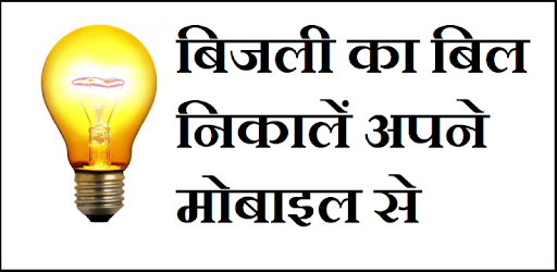 बिजली का बिल निकालें अपने मोबाइल से pc screenshot