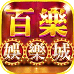 百樂娛樂城-百家樂娛樂場，老虎機slots隨意拉，小瑪莉麻仔台復古經典，21點贏到手軟 icon