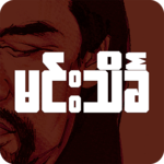 မင္းသိခၤ ေဗဒင္ -  Min Thein Kha Baydin icon