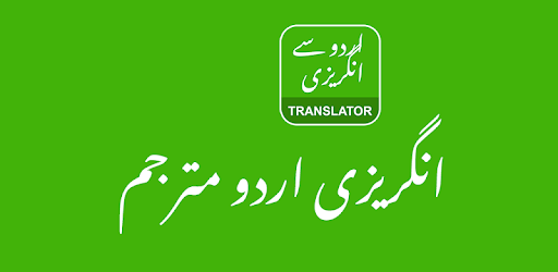 English Urdu Translator - انگریزی اردو مترجم pc screenshot English Urdu Translator - انگریزی اردو مترجم pc screenshot