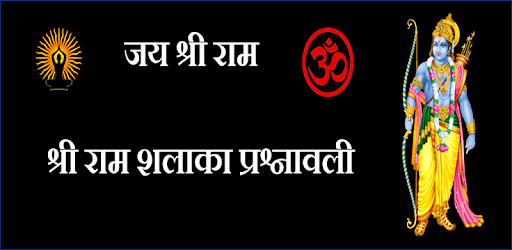 Ram Shalaka Prashnavali : श्रीराम शलाका प्रश्नावली pc screenshot Ram Shalaka Prashnavali : श्रीराम शलाका प्रश्नावली pc screenshot