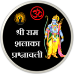 Ram Shalaka Prashnavali : श्रीराम शलाका प्रश्नावली icon