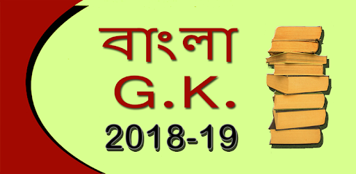 GK in Bangla 2018 pc screenshot