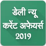 Current Affairs - 2018 Daily Update icon