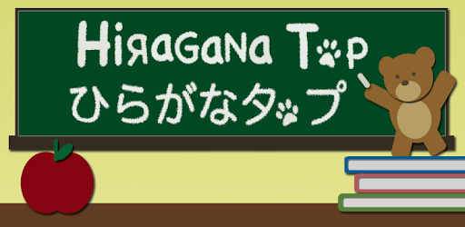 Hiragana Tap pc screenshot Hiragana Tap pc screenshot