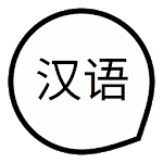 Learn Chinese Basic Words Free for pc icon