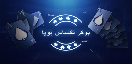 بوكر تكساس بويا pc screenshot بوكر تكساس بويا pc screenshot