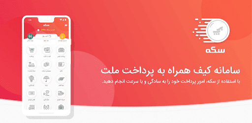 سکه - Sekeh  (کارت به کارت بانک ملت،موجودی،شارژ) pc screenshot