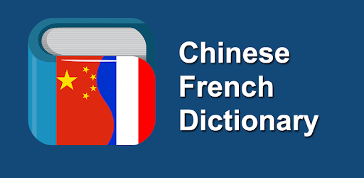 Chinese French Dictionary Free 法中字典 pc screenshot