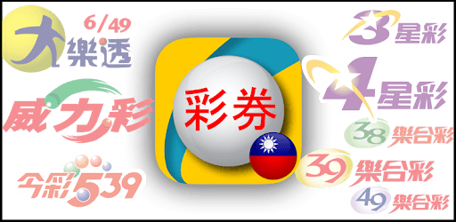 Fast Taiwan Lottery Results pc screenshot Fast Taiwan Lottery Results pc screenshot