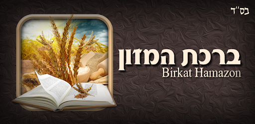Birkat Hamazon pc screenshot
