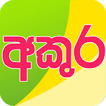 Akuru - Sinhala Learning for kids icon