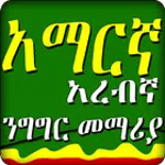 አረቢኛ አማርኛ ንግግር- Arabic Amharic speaking - Ethiopia icon