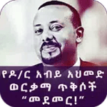Ethiopian Pr.Minster Dr. Abiy Ahmed Golden Quotes icon