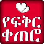 Ethiopian Love Text Messages for pc icon Ethiopian Love Text Messages for pc icon