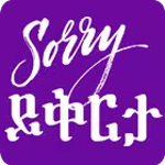 Ask Apology Amharic Text SMS for pc icon Ask Apology Amharic Text SMS for pc icon
