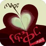 ጣፋጭ የፍቅር ታሪኮች icon