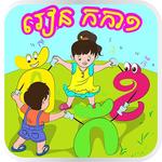 Khmer KorKa Kids icon