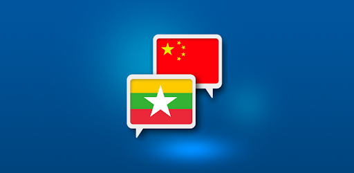 Myanmar Chinese Translate pc screenshot