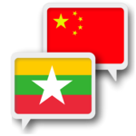 Myanmar Chinese Translate icon